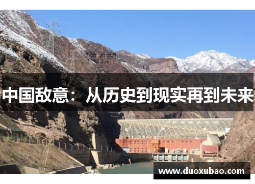 中国敌意：从历史到现实再到未来