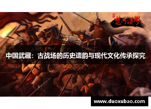中国武藏：古战场的历史遗韵与现代文化传承探究