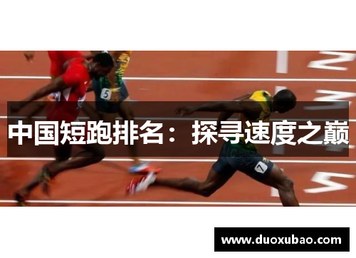 中国短跑排名：探寻速度之巅