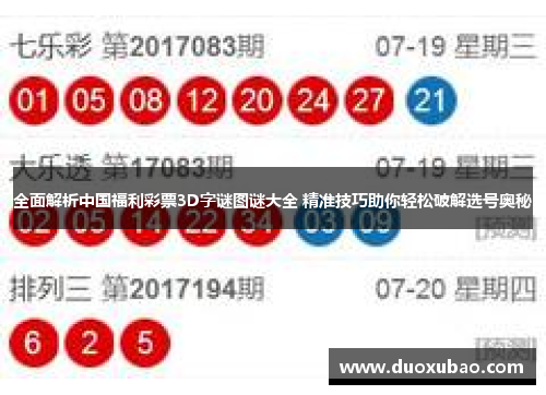 全面解析中国福利彩票3D字谜图谜大全 精准技巧助你轻松破解选号奥秘