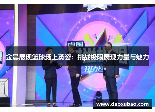 金晨展现篮球场上英姿：挑战极限展现力量与魅力