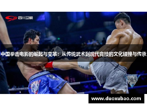中国拳击电影的崛起与变革：从传统武术到现代竞技的文化碰撞与传承