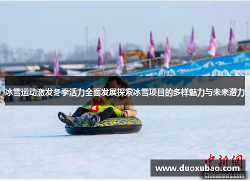 冰雪运动激发冬季活力全面发展探索冰雪项目的多样魅力与未来潜力