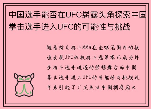 中国选手能否在UFC崭露头角探索中国拳击选手进入UFC的可能性与挑战