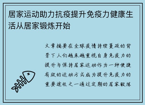 居家运动助力抗疫提升免疫力健康生活从居家锻炼开始