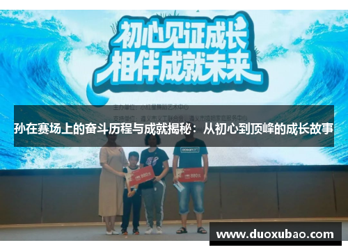 孙在赛场上的奋斗历程与成就揭秘：从初心到顶峰的成长故事