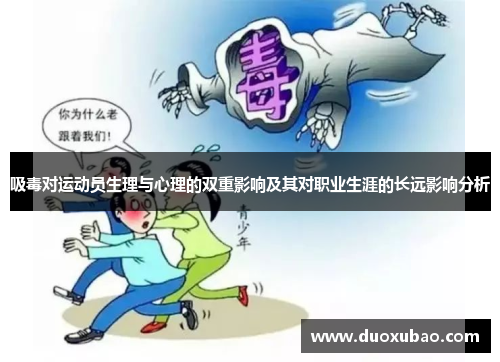吸毒对运动员生理与心理的双重影响及其对职业生涯的长远影响分析
