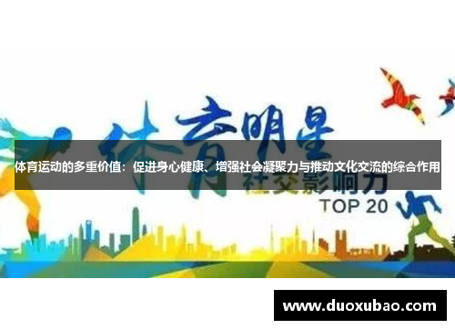 体育运动的多重价值：促进身心健康、增强社会凝聚力与推动文化交流的综合作用