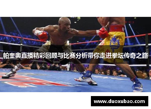 帕奎奥直播精彩回顾与比赛分析带你走进拳坛传奇之路
