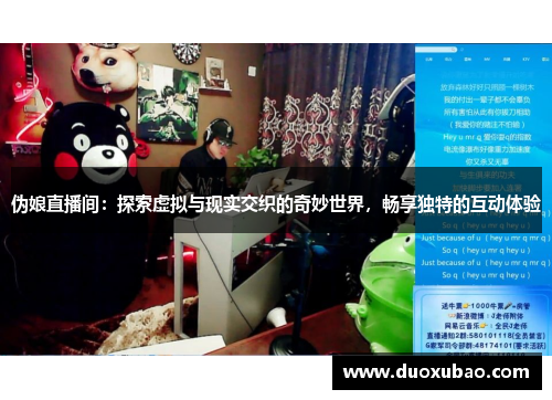 伪娘直播间：探索虚拟与现实交织的奇妙世界，畅享独特的互动体验