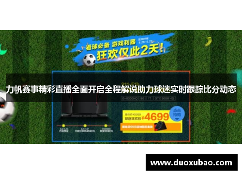 力帆赛事精彩直播全面开启全程解说助力球迷实时跟踪比分动态