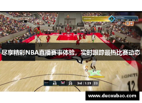 尽享精彩NBA直播赛事体验，实时跟踪最热比赛动态