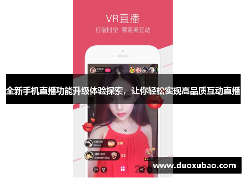 全新手机直播功能升级体验探索，让你轻松实现高品质互动直播