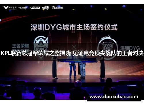 KPL联赛总冠军荣耀之路揭晓 见证电竞顶尖战队的王者对决