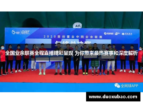 全国业余联赛全程直播精彩呈现 为你带来最热赛事和深度解析