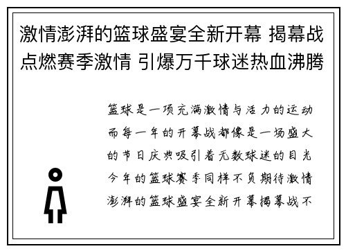 激情澎湃的篮球盛宴全新开幕 揭幕战点燃赛季激情 引爆万千球迷热血沸腾