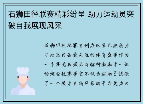 石狮田径联赛精彩纷呈 助力运动员突破自我展现风采