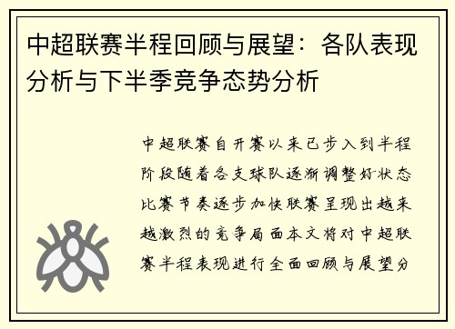 中超联赛半程回顾与展望：各队表现分析与下半季竞争态势分析