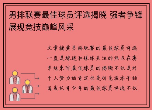 男排联赛最佳球员评选揭晓 强者争锋展现竞技巅峰风采