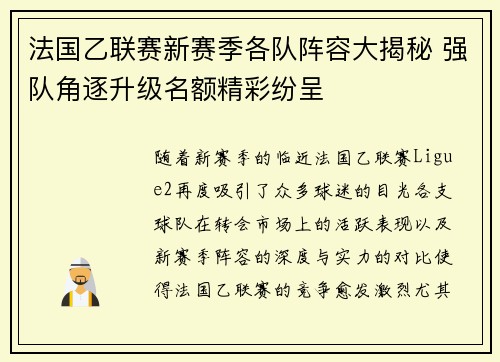 法国乙联赛新赛季各队阵容大揭秘 强队角逐升级名额精彩纷呈