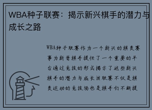 WBA种子联赛：揭示新兴棋手的潜力与成长之路