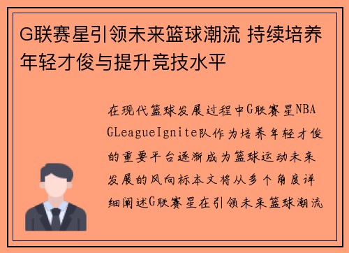 G联赛星引领未来篮球潮流 持续培养年轻才俊与提升竞技水平
