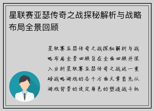 星联赛亚瑟传奇之战探秘解析与战略布局全景回顾