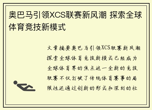 奥巴马引领XCS联赛新风潮 探索全球体育竞技新模式