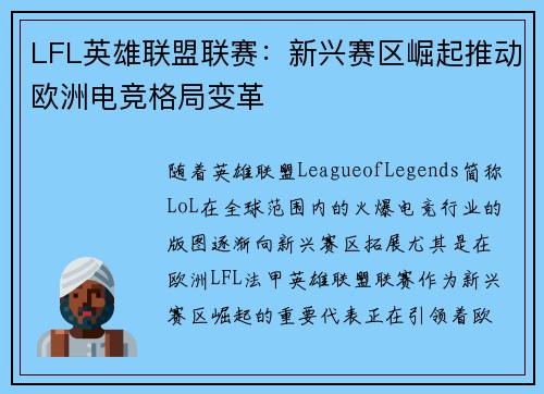 LFL英雄联盟联赛：新兴赛区崛起推动欧洲电竞格局变革