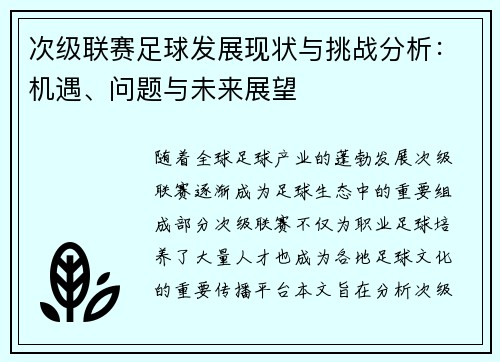 次级联赛足球发展现状与挑战分析：机遇、问题与未来展望