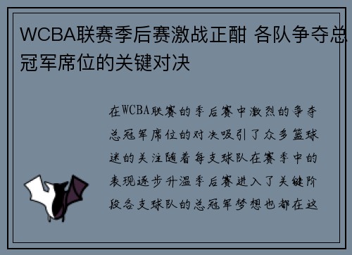 WCBA联赛季后赛激战正酣 各队争夺总冠军席位的关键对决