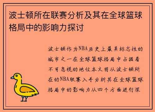 波士顿所在联赛分析及其在全球篮球格局中的影响力探讨