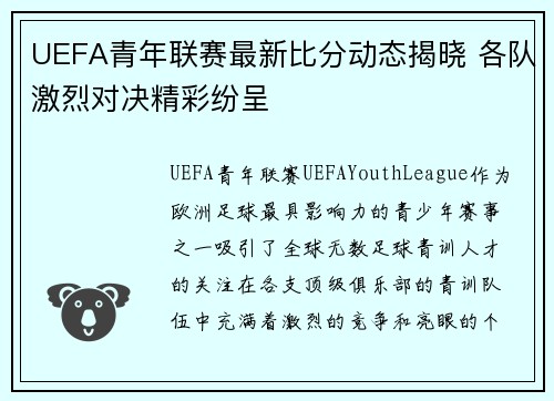 UEFA青年联赛最新比分动态揭晓 各队激烈对决精彩纷呈