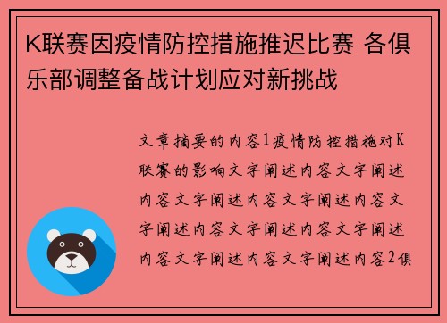 K联赛因疫情防控措施推迟比赛 各俱乐部调整备战计划应对新挑战