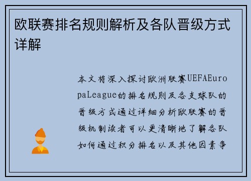 欧联赛排名规则解析及各队晋级方式详解