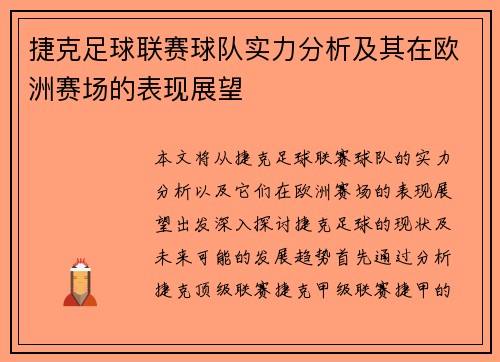 捷克足球联赛球队实力分析及其在欧洲赛场的表现展望