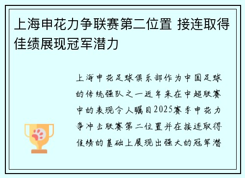 上海申花力争联赛第二位置 接连取得佳绩展现冠军潜力