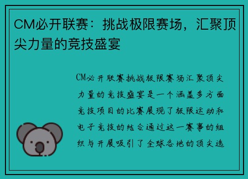 CM必开联赛：挑战极限赛场，汇聚顶尖力量的竞技盛宴