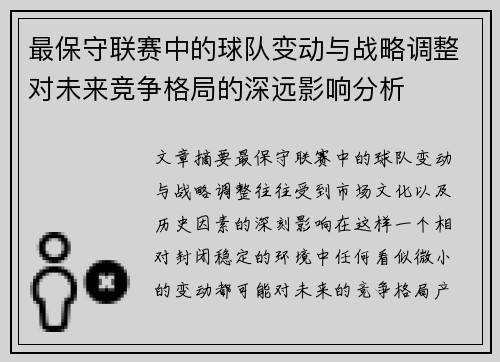 最保守联赛中的球队变动与战略调整对未来竞争格局的深远影响分析