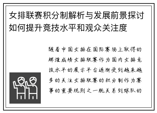 女排联赛积分制解析与发展前景探讨如何提升竞技水平和观众关注度