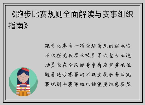 《跑步比赛规则全面解读与赛事组织指南》