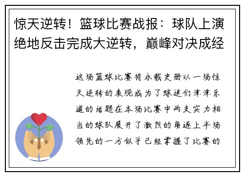惊天逆转！篮球比赛战报：球队上演绝地反击完成大逆转，巅峰对决成经典回忆