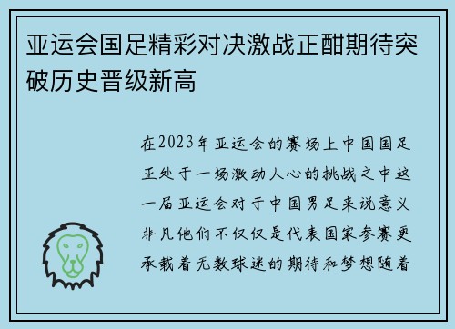 亚运会国足精彩对决激战正酣期待突破历史晋级新高