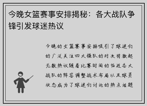 今晚女篮赛事安排揭秘：各大战队争锋引发球迷热议