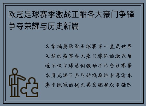 欧冠足球赛季激战正酣各大豪门争锋争夺荣耀与历史新篇