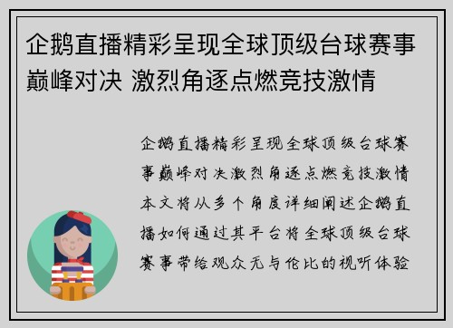 企鹅直播精彩呈现全球顶级台球赛事巅峰对决 激烈角逐点燃竞技激情