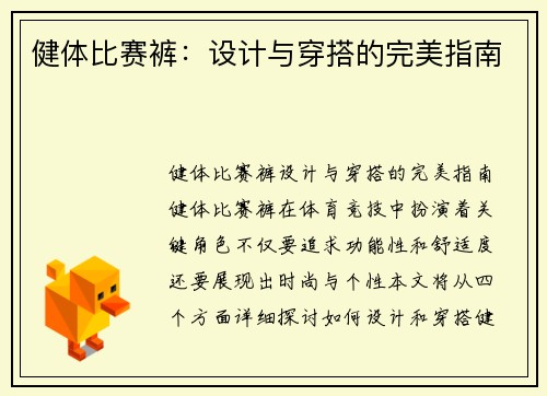 健体比赛裤：设计与穿搭的完美指南