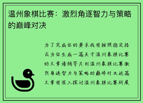 温州象棋比赛：激烈角逐智力与策略的巅峰对决