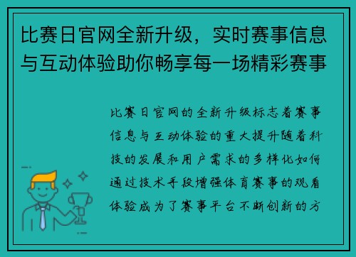 比赛日官网全新升级，实时赛事信息与互动体验助你畅享每一场精彩赛事