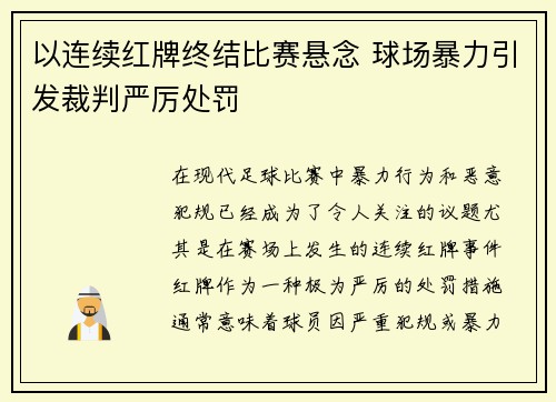 以连续红牌终结比赛悬念 球场暴力引发裁判严厉处罚